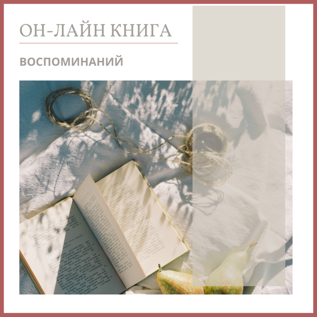 Он-лайн книга воспоминаний 